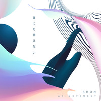 Shun - 誰にも言えない