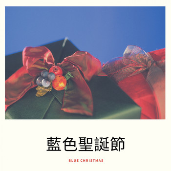 Various Artists - 藍色聖誕節 (Blue Christmas)