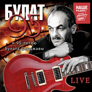 Various Artists - БУЛАТ 95 (Live. К 95-Летию Булата Окуджавы.)