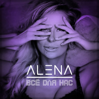 Alena - Всё для нас
