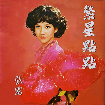 張露 - 繁星點點