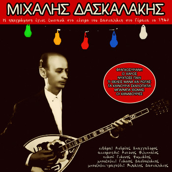 Mihalis Daskalakis / Mihalis Daskalakis - Daskalakis '63