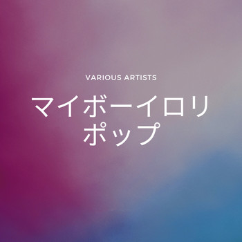 Various Artists - マイボーイロリポップ