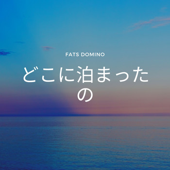 Fats Domino - どこに泊まったの