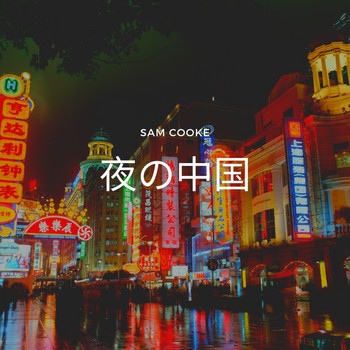 Sam Cooke - 夜の中国