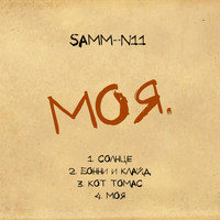 samm-n11 - Моя