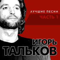 Игорь Тальков - Лучшие песни часть 1