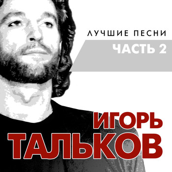 Игорь Тальков - Лучшие песни часть 2