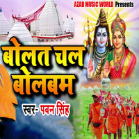 Pawan Singh - Bolat Chal Bolbam