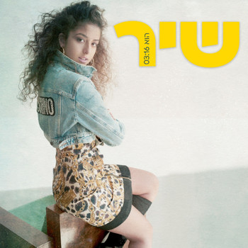 Shir - הוא