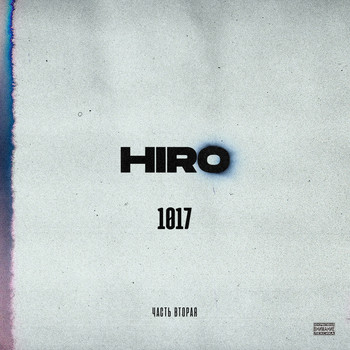 Hiro - 1017, Ч. 2 (Explicit)