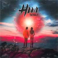 НИЛ - ТЕПЛО