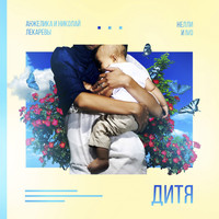 Nelli - Дитя