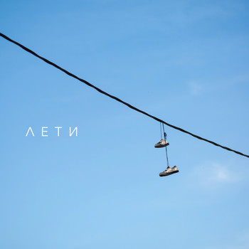 Daylight - Лети