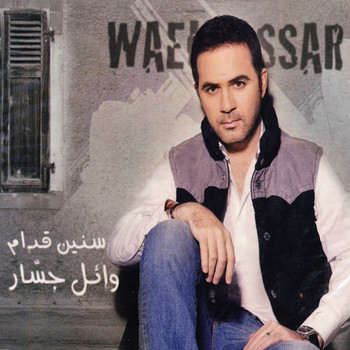 Wael Jassar - Seneen Odam
