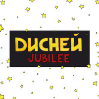 Jubilee - Дисней