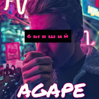 Agape - Бывший