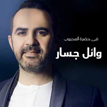 Wael Jassar - Fi Hadret Al Mahboob