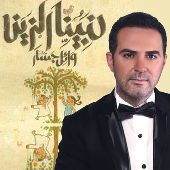 Wael Jassar - Nabena El Zein