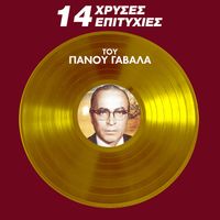 Panos Gavalas - 14 Hrises Epitihies