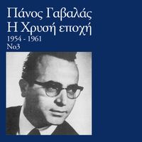 Panos Gavalas - Hrisi Epohi (Vol. 3)