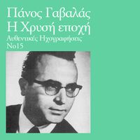 Panos Gavalas - I Hrisi Epohi (Vol. 15)