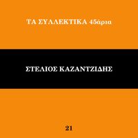 Stelios Kazantzidis, Marinella - Ta Sillektika 45aria (Vol. 21)