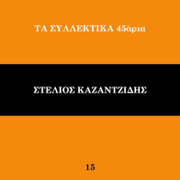 Stelios Kazantzidis - Ta Sillektika 45aria (Vol. 15)