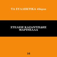 Stelios Kazantzidis, Marinella - Ta Sillektika 45aria (Vol. 16)