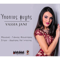 Vassia Jani - Ypoptos Fygis
