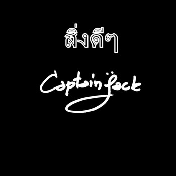 Captainjack - สิ่งดีๆ