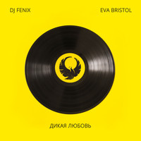 DJ Fenix - Дикая любовь