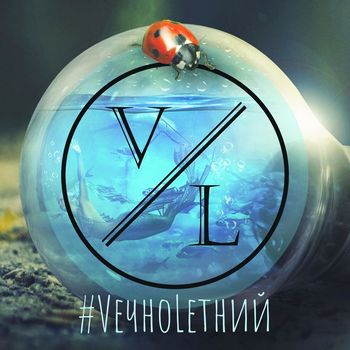 Various Artists - #VечноLетний (Explicit)