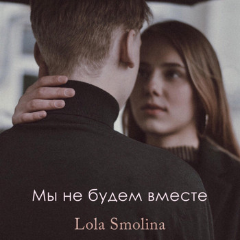 Lola Smolina - Мы не будем вместе