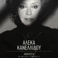 Aleka Kanellidou - Anthologia - 80 Megales Erminies