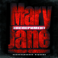 Maryjane - Эксперимент (Explicit)
