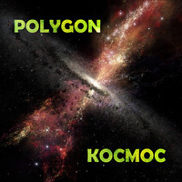 Polygon - Космос