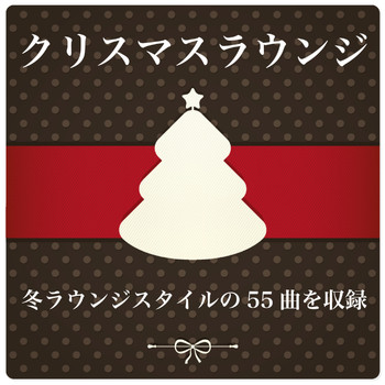 Various Artists - クリスマスラウンジ Christmas Lounge (冬ラウンジスタイルの55曲を収録   Includes 55 songs in winter lounge style)