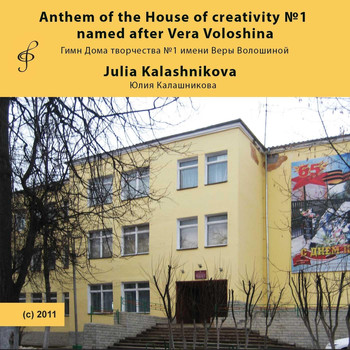 Julia Kalashnikova - Anthem of the House of Creativity No. 1 Named After Vera Voloshina