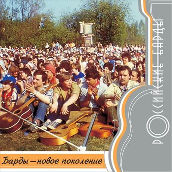 Various Artists - Rossiyskie bardy: Novoe pokolenie