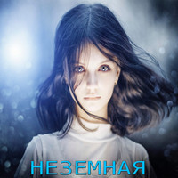 Alisa - Неземная