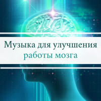 Юлия Свобода - Музыка для улучшения работы мозга - Целительная музыка для восстановления сил и релакс