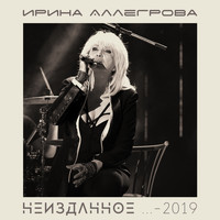 Ирина Аллегрова - Неизданное … 2019