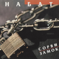Набат - Сорви замок
