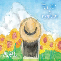 donguri - Blue Sky and Sunflower