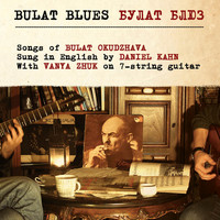 Daniel Kahn - Bulat Blues (feat. Vanya Zhuk)