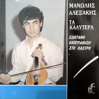 Manolis Alexakis - Ta Kalytera (Live)