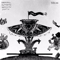 Solve - Карусель, которую бросили дети (Explicit)