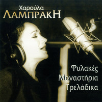 Haroula Lampraki - Fylakes, Monastiria, Treladika