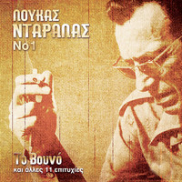 Loukas Daralas - Loukas Daralas, Vol. 1
